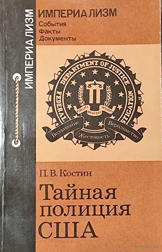 ТАЙНАЯ ПОЛИЦИИ США