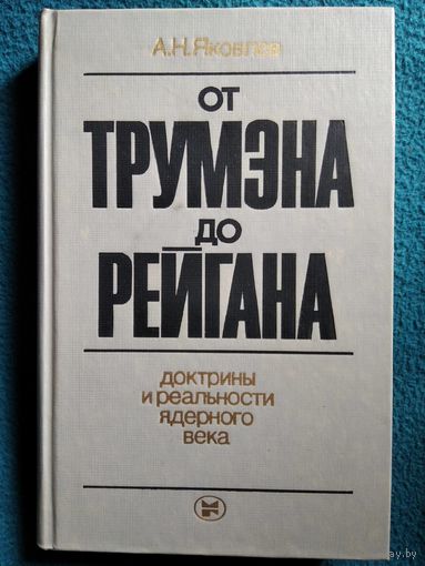 А.Н. Яковлев  От Трумана до Рейгана. Доктрины и реальности ядерного века