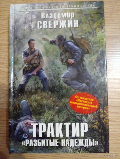 Свержин Владимир Трактир Разбитые надежды | Свержин Владимир
