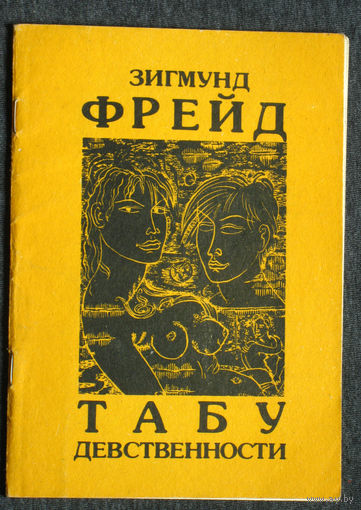 Зигмунд Фрейд Табу девственности. Очерки по психологии сексуальности.