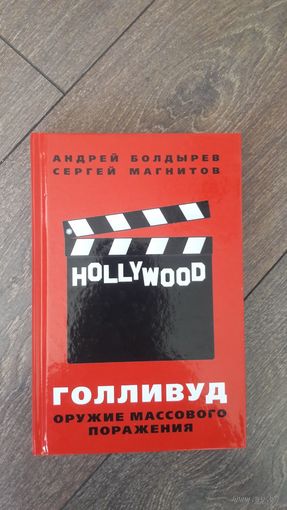 Голливуд. Оружие массового поражения