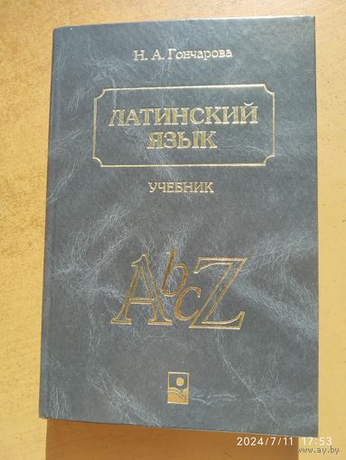 Латинский язык. Учебник / Гончарова Н.