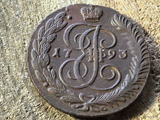 Без минималки 5 копеек 1793 года АМ. Кладовая