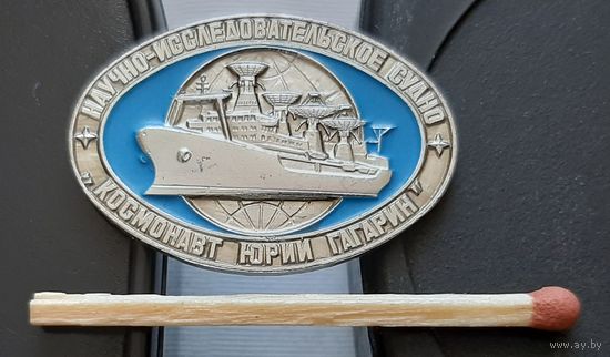 Научно-исследовательское судно Космонавт Юрий Гагарин. Бе-83
