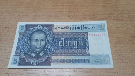 5 кьят Бирмы **6153084