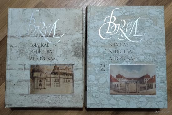 Вялікае Княства Літоўскае/ Великое княжество Литовское (энциклопедия по ВКЛ). Тома 1-2.