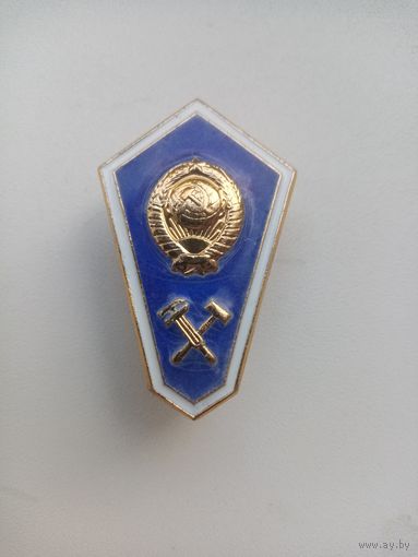 ЗНАК ТЕХНИКУМ СССР (ММД)