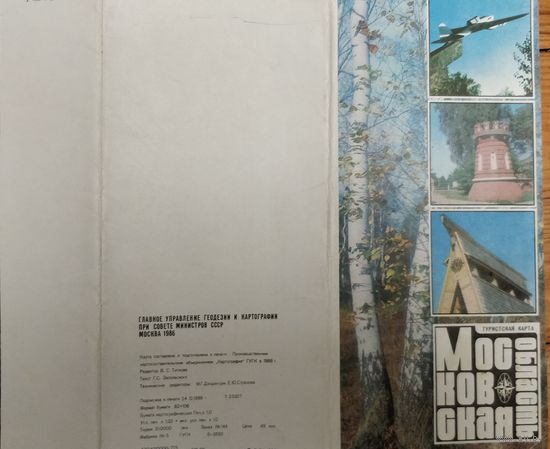 Московская область. Туристическая карта