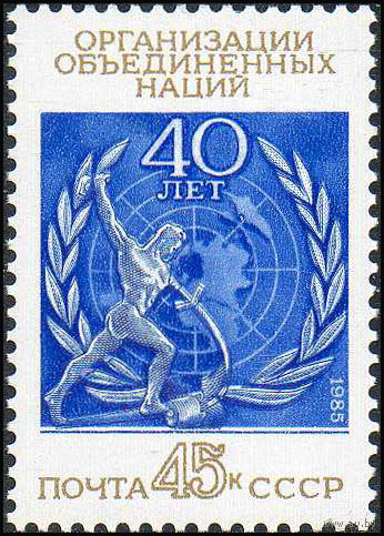 40 лет ООН СССР 1985 год (5647) серия из 1 марки