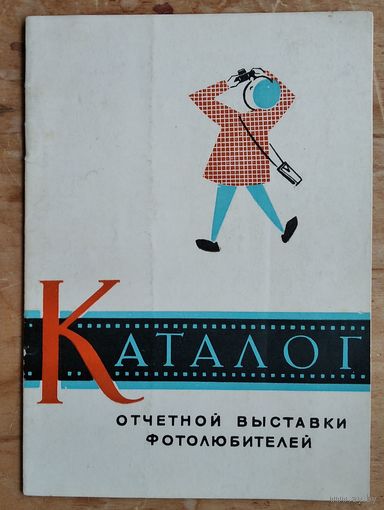 Каталог отчетной выставки фотолюбителей. Минск. 1966 г.