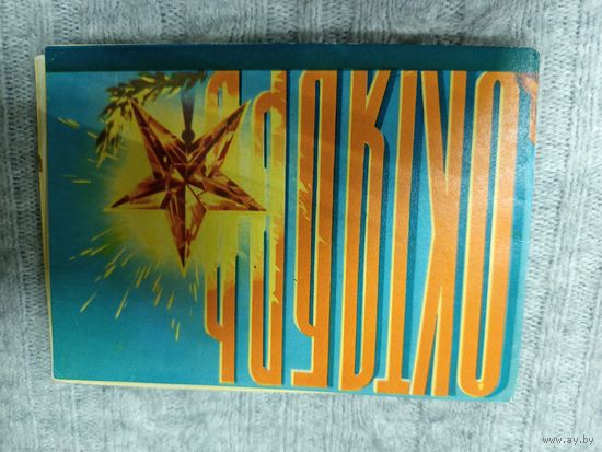 Открытка Октябрь Викторов