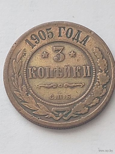 3 копейки 1905 с.п.б. С РУБЛЯ!