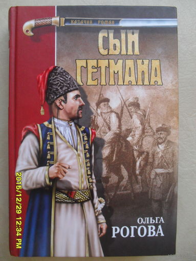 ОЛЬГА РОГОВА "СЫН ГЕТМАНА"