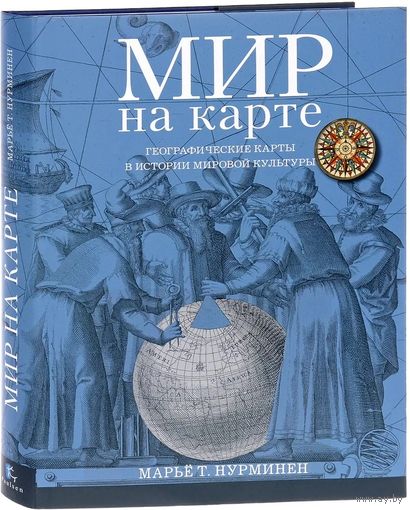 Мир на карте. Географические карты в истории мировой культуры (КУПЛЮ!)