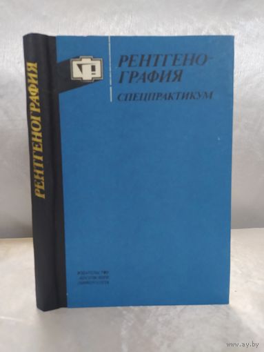 Рентгенография. Спецпрактикум