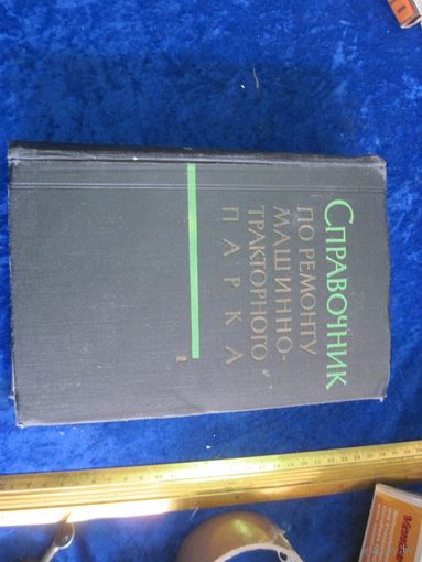 Справочник по ремонту машинно-тракторного парка, том 1, 1962 г.