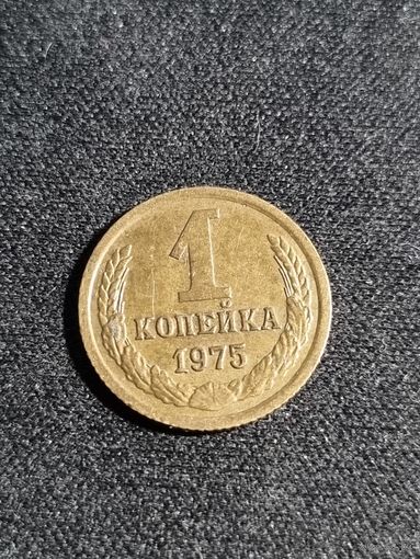СССР 1 копейка 1975 #2