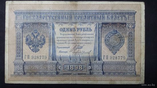 1 рубль 1898 Шипов Чихиржин