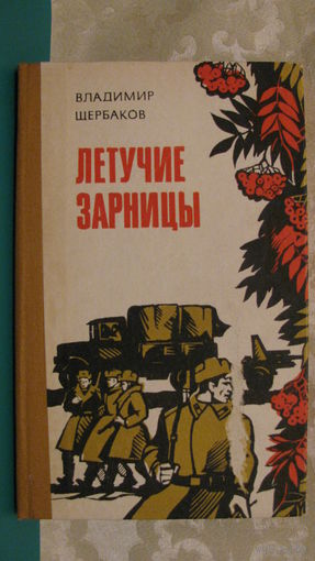 Владимир Щербаков "Летучие зарницы".