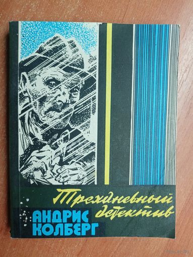 Андрис Колберг "Трехдневный детектив"