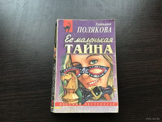 Татьяна Полякова.	"Ее маленькая тайна".