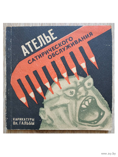 "Ателье сатирического обслуживания" (карикатуры Вл.Гальбы)
