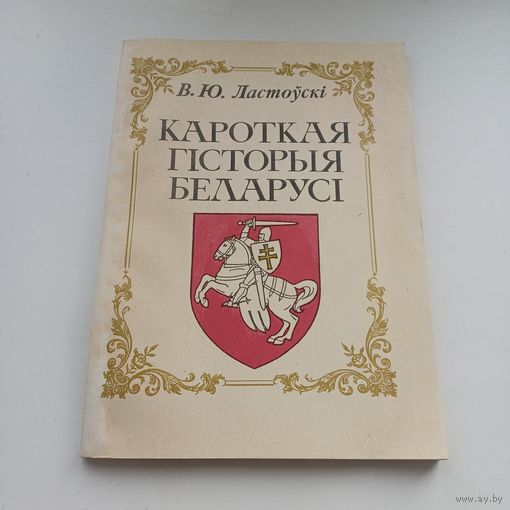 Кароткая гісторыя Беларусі. В.Ю. Ластоўскі.