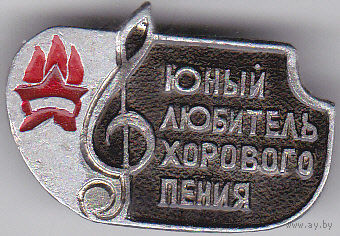 Юный любитель хорового пения.