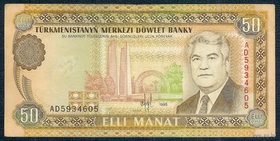 Туркменистан 50 манат 1995 год.