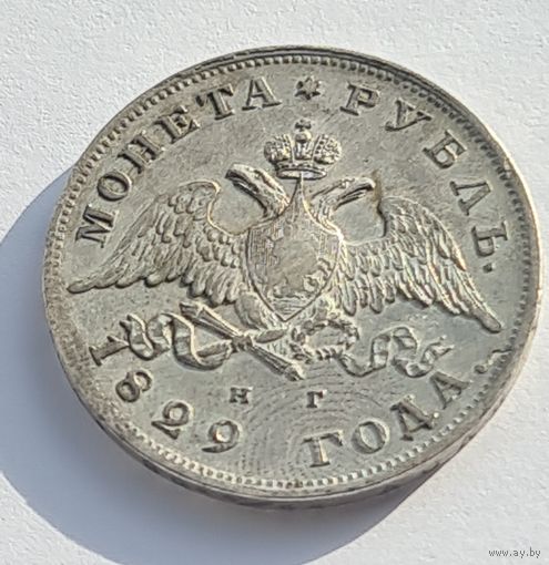 1 рубль 1829 год. Отличное состояние