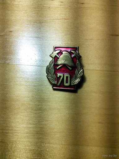 Знак. 70 лет пожарной охраны.
