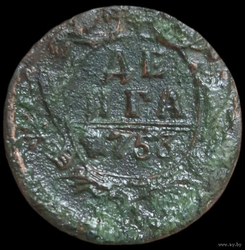 Денга 1753 года