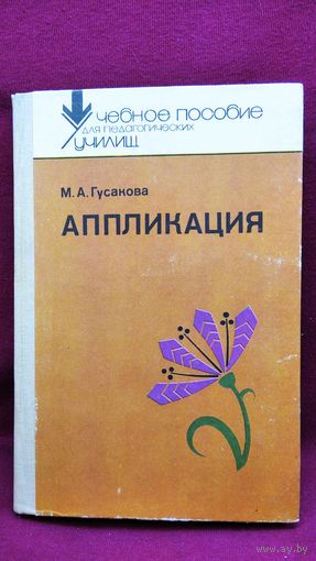 М.А. Гусакова Аппликация