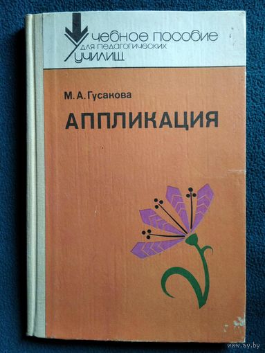 М.А. Гусакова Аппликация
