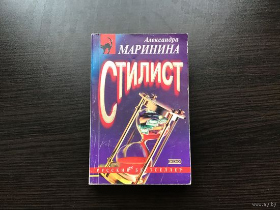 Александра Маринина.	"Стилист".