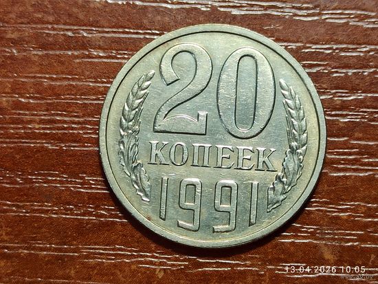 20 копеек 1991 л брак холостое соударение