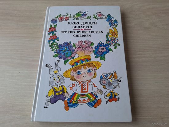 Казкі дзяцей Беларусі - на беларускай мове, русском и английском языках - Stories by belarusian children - рис. Волков 1998 Юнацтва