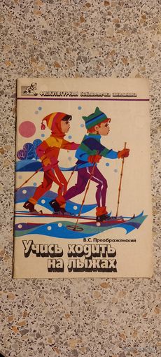 Учись ходить на лыжах.Преображенский.1989г.