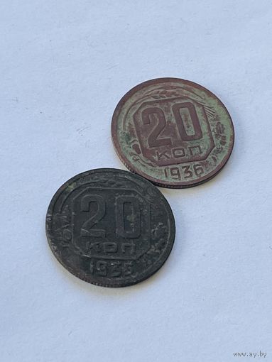 20 копеек 1935.36