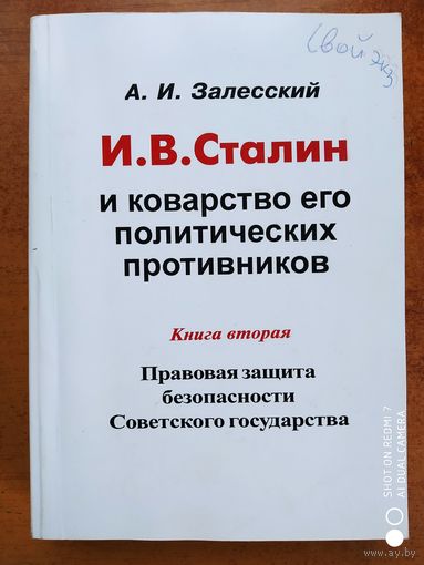 И. В. Сталин и коварство его политических противников. Книга вторая. Правовая защита безопасности Советского государства / А. И. Залесский.(в)