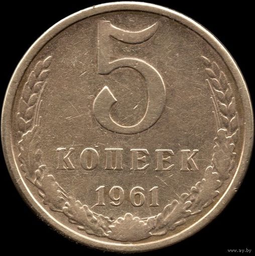 СССР 5 копеек 1961 г. Y#129a (86)