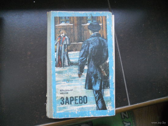 Владимир Мехов "Зарево"