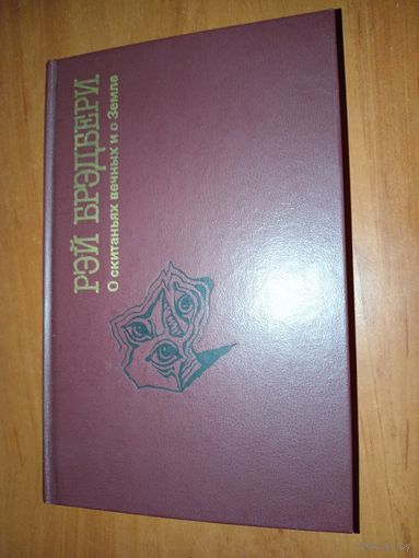 Рэй БРЕДБЕРИ. О скитаньях вечных и о Земле.