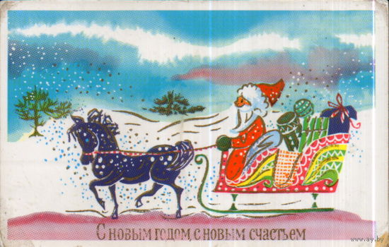 Подписанная открытка 1970г. ГДР "С Новым годом! Дед Мороз в санях"