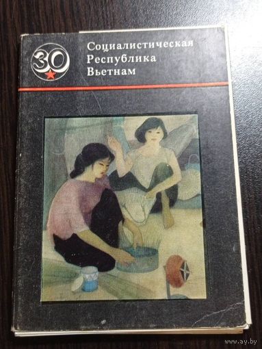 Социалистическая Республика Вьетнам. 30 лет. Тираж - 17000. Комплект из 16 открыток. 1977. Чистые, без маргиналий.