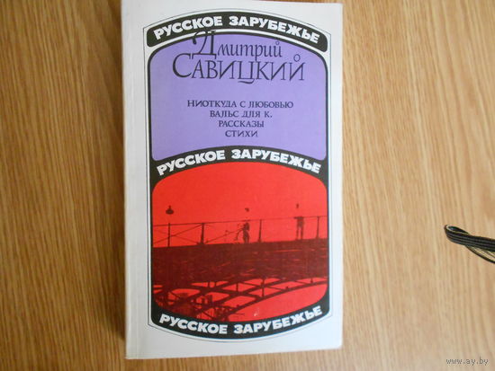Савицкий Д. Ниоткуда с любовью. Серия: Русское зарубежье.