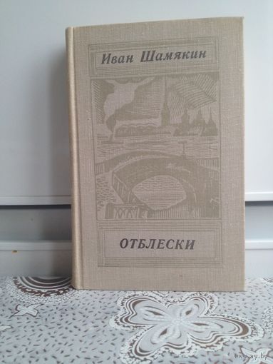 Шамякин И. Отблески.