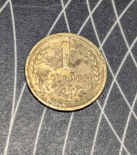 1 копейка ссср 1929