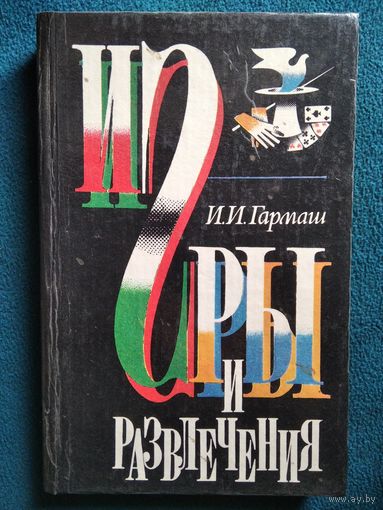 И.И. Гармаш  Игры и развлечения