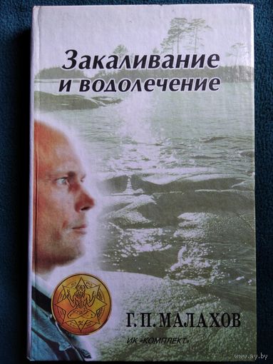 Г.П. Малахов Закаливание и водолечение // Серия: В гармонии с собой